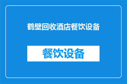 鹤壁回收酒店餐饮设备(鹤壁地区酒店餐饮设备回收服务是否可提供？)