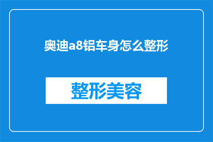 奥迪a8铝车身怎么整形(奥迪A8铝车身整形技术：如何优化其外观与性能？)