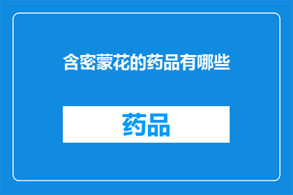 含密蒙花的药品有哪些(含密蒙花的药品有哪些？)