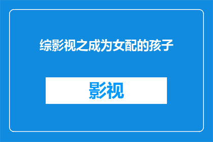 综影视之成为女配的孩子(成为影视世界里女配角的秘诀：你准备好成为那个被命运眷顾的孩子了吗？)