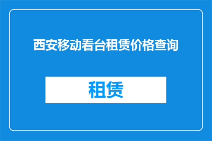 西安移动看台租赁价格查询(西安移动看台租赁价格查询，您是否了解？)