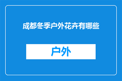 成都冬季户外花卉有哪些(成都冬季户外花卉有哪些？)