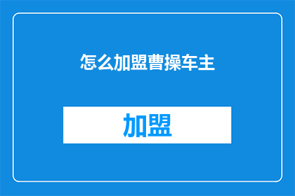 怎么加盟曹操车主(如何加盟曹操车主？)