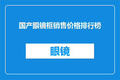 国产眼镜框销售价格排行榜(国产眼镜框销售价格排行榜：谁是性价比之王？)
