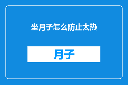 坐月子怎么防止太热(如何有效避免坐月子期间过热？)