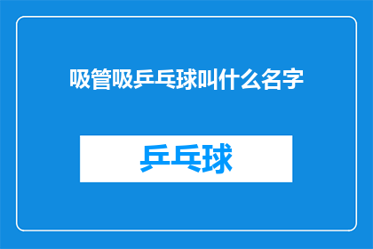 吸管吸乒乓球叫什么名字(吸管如何吸乒乓球？)