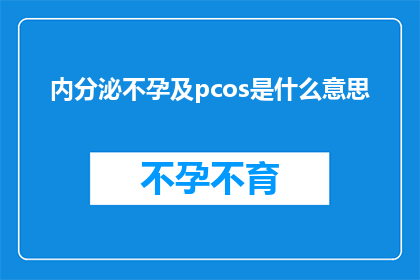 内分泌不孕及pcos是什么意思(内分泌不孕和多囊卵巢综合征PCO是什么？)