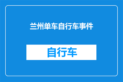兰州单车自行车事件(兰州单车事件引发关注：城市骑行安全何去何从？)