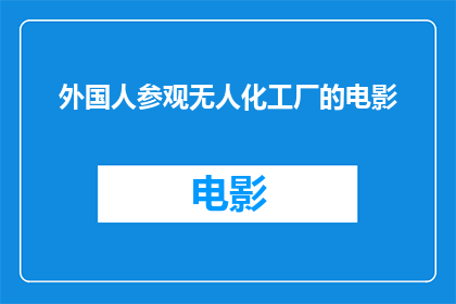 外国人参观无人化工厂的电影(无人化工厂：外国人的惊奇之旅能否成为电影界的新潮流？)