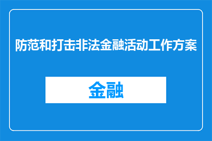 防范和打击非法金融活动工作方案(如何制定有效的策略来预防和打击非法金融活动？)