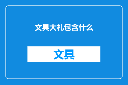 文具大礼包含什么(文具大礼究竟包含哪些内容？)
