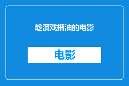 趁演戏揩油的电影(在银幕上揩油：电影中的演员们是如何利用戏剧表演来吸引观众注意力的？)