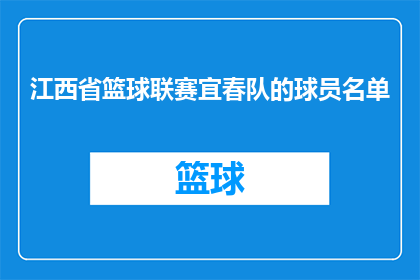 江西省篮球联赛宜春队的球员名单(江西省篮球联赛宜春队的球员名单是什么？)