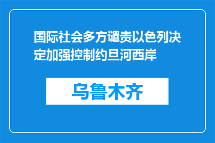 国际社会多方谴责以色列决定加强控制约旦河西岸