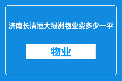 济南长清恒大绿洲物业费多少一平(济南长清恒大绿洲物业费是多少一平方米？)