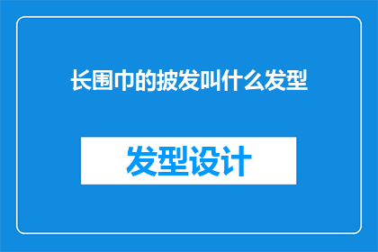 长围巾的披发叫什么发型(披发长围巾的发型叫什么？)