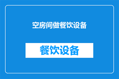 空房间做餐饮设备(空房间如何变身为餐饮设备的完美场所？)