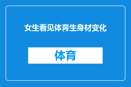 女生看见体育生身材变化(女生们，你们是否好奇过体育生在训练过程中身材的变化？)