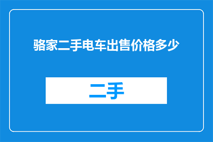 骆家二手电车出售价格多少(您是否在寻找一款经济实惠的二手电车？那么，您是否知道目前市场上出售的二手电车价格是多少呢？)