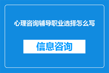 心理咨询辅导职业选择怎么写(如何撰写关于心理咨询辅导职业选择的疑问句长标题？)