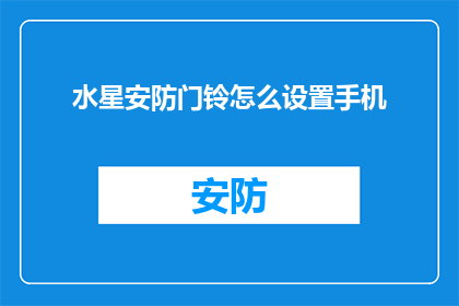 水星安防门铃怎么设置手机(如何设置水星安防门铃以通过手机进行控制？)