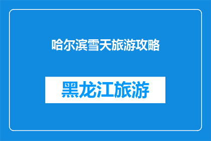 哈尔滨雪天旅游攻略(哈尔滨雪景迷人，冬季旅游攻略你了解吗？)