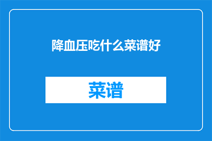 降血压吃什么菜谱好(降血压的菜谱有哪些？)