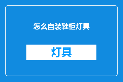 怎么自装鞋柜灯具(如何自行安装鞋柜灯具？)