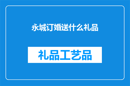 永城订婚送什么礼品(永城订婚时，应选择哪些礼品以表达深厚的情感和祝福？)