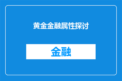 黄金金融属性探讨(黄金作为金融资产的独特属性是什么？)