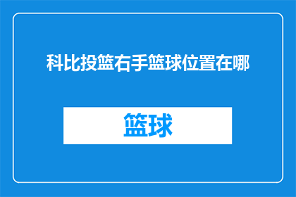 科比投篮右手篮球位置在哪(科比投篮时，他的右手篮球位置在哪里？)
