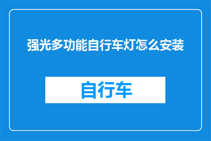 强光多功能自行车灯怎么安装(如何正确安装强光多功能自行车灯？)