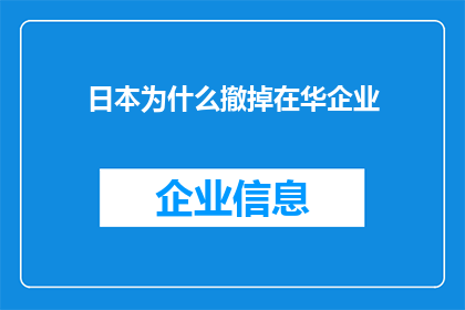 日本为什么撤掉在华企业(探究日本为何撤离在华企业：背后的原因是什么？)