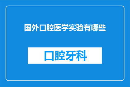 国外口腔医学实验有哪些(国外口腔医学实验有哪些？)