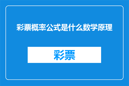 彩票概率公式是什么数学原理(彩票概率公式背后的数学原理是什么？)
