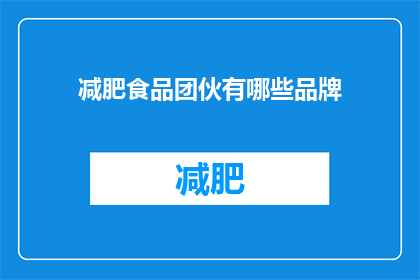 减肥食品团伙有哪些品牌(哪些品牌是减肥食品的幕后推手？)