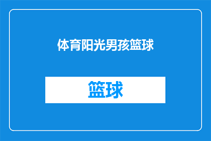体育阳光男孩篮球(阳光男孩在篮球场上展现风采，体育竞技的魅力究竟如何？)