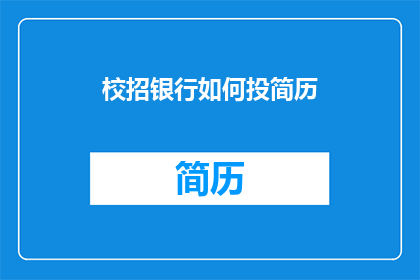 校招银行如何投简历(如何有效投递银行职位的简历？)