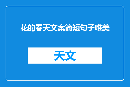 花的春天文案简短句子唯美(如何将花的春天文案简短句子唯美扩写润色为一个疑问句类型的长标题？)
