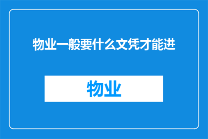 物业一般要什么文凭才能进(物业行业入门资格：您需要哪些文凭才能加入这一职业行列？)