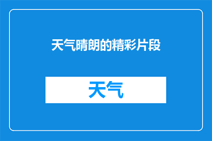 天气晴朗的精彩片段(晴朗天气下的精彩瞬间：探索那些令人难忘的瞬间)