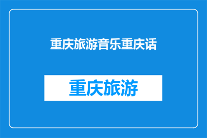 重庆旅游音乐重庆话(重庆旅游音乐与重庆话：探索这座城市的独特魅力)