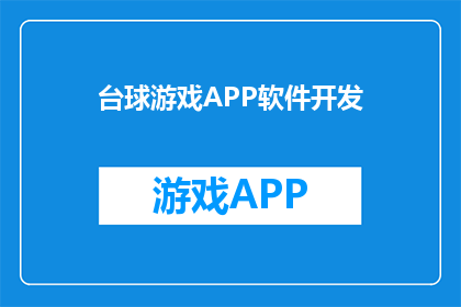 台球游戏APP软件开发(台球游戏APP软件开发：您是否考虑开发一款专属的台球游戏应用？)