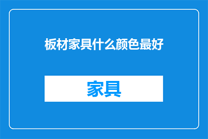 板材家具什么颜色最好(什么颜色是板材家具的最佳选择？)