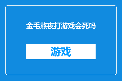 金毛熬夜打游戏会死吗(金毛犬沉迷于游戏至深夜，其健康与生命安全是否堪忧？)