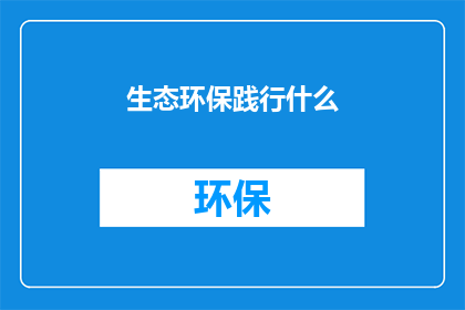 生态环保践行什么(生态环保践行的深层意义是什么？)