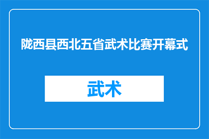陇西县西北五省武术比赛开幕式(陇西县西北五省武术比赛开幕式：一场怎样的盛会？)