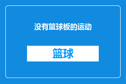 没有篮球板的运动(没有篮球板的运动是否意味着缺乏运动的乐趣？)