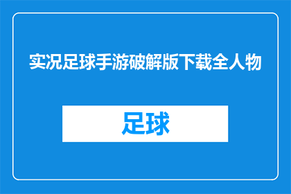 实况足球手游破解版下载全人物(实况足球手游破解版下载全人物：是否可获取所有球员的完整体验？)