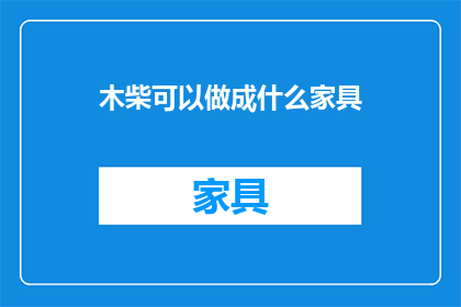 木柴可以做成什么家具(木柴如何转化为多功能家具？)
